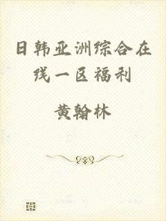 日韩亚洲综合在线一区福利