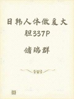 日韩人体做爰大胆337P