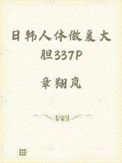 日韩人体做爰大胆337P