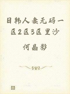 日韩人妻无码一区2区3区里沙