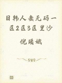 日韩人妻无码一区2区3区里沙