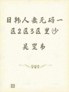 日韩人妻无码一区2区3区里沙