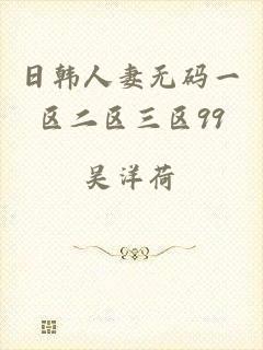 日韩人妻无码一区二区三区99