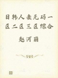 日韩人妻无码一区二区三区综合