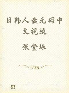 日韩人妻无码中文视频