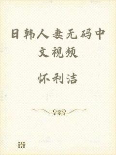 日韩人妻无码中文视频