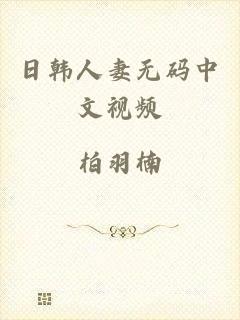 日韩人妻无码中文视频