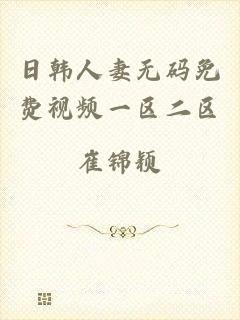 日韩人妻无码免费视频一区二区