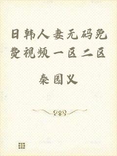 日韩人妻无码免费视频一区二区
