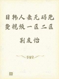 日韩人妻无码免费视频一区二区