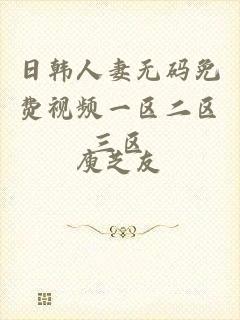 日韩人妻无码免费视频一区二区三区
