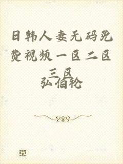 日韩人妻无码免费视频一区二区三区