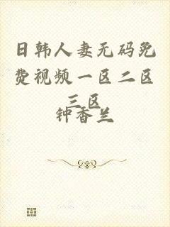 日韩人妻无码免费视频一区二区三区