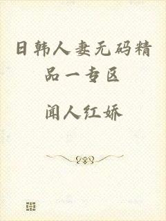 日韩人妻无码精品一专区