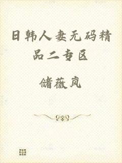 日韩人妻无码精品二专区
