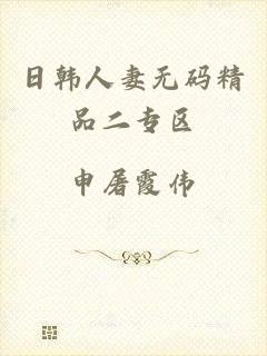 日韩人妻无码精品二专区