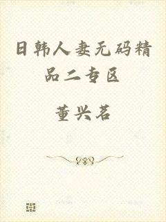 日韩人妻无码精品二专区