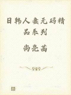 日韩人妻无码精品系列