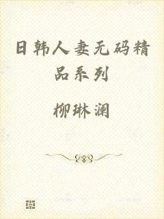日韩人妻无码精品系列