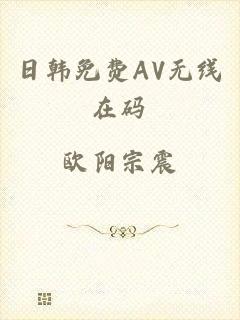 日韩免费AV无线在码