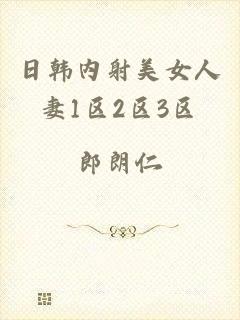 日韩内射美女人妻1区2区3区