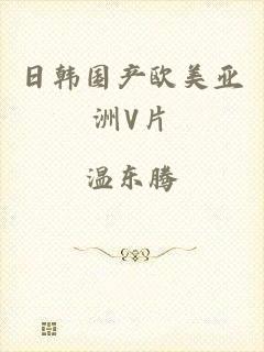 日韩国产欧美亚洲V片