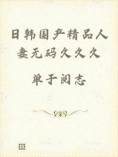 日韩国产精品人妻无码久久久