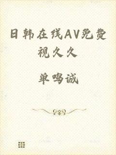 日韩在线AV免费视久久