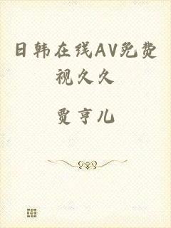 日韩在线AV免费视久久
