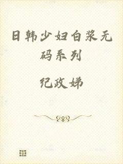 日韩少妇白浆无码系列