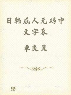 日韩成人无码中文字幕