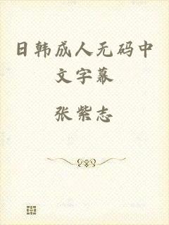 日韩成人无码中文字幕
