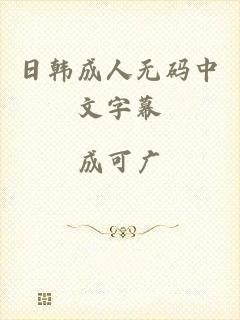 日韩成人无码中文字幕