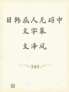日韩成人无码中文字幕