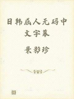 日韩成人无码中文字幕