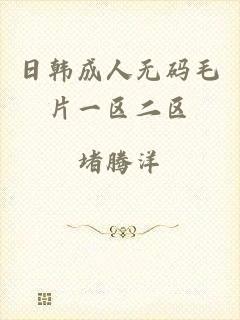 日韩成人无码毛片一区二区
