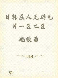 日韩成人无码毛片一区二区