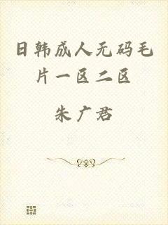 日韩成人无码毛片一区二区