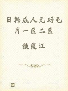 日韩成人无码毛片一区二区