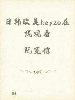 日韩欧美heyzo在线观看