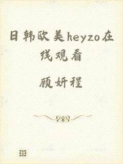 日韩欧美heyzo在线观看