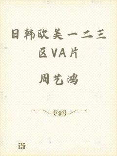 日韩欧美一二三区VA片