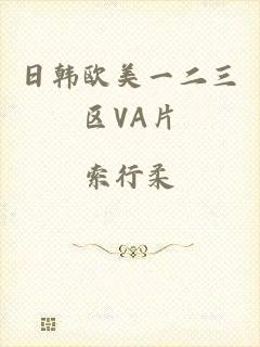 日韩欧美一二三区VA片