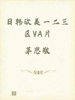 日韩欧美一二三区VA片