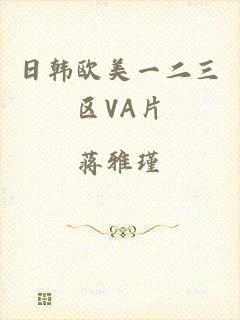 日韩欧美一二三区VA片