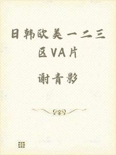 日韩欧美一二三区VA片