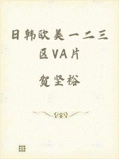 日韩欧美一二三区VA片