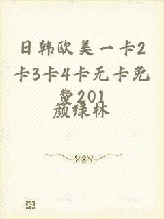 日韩欧美一卡2卡3卡4卡无卡免费201
