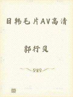 日韩毛片AV高清