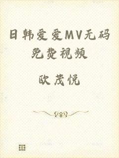 日韩爱爱MV无码免费视频